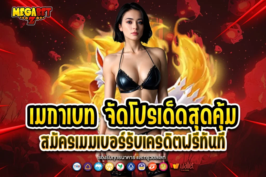 เมกาเบท