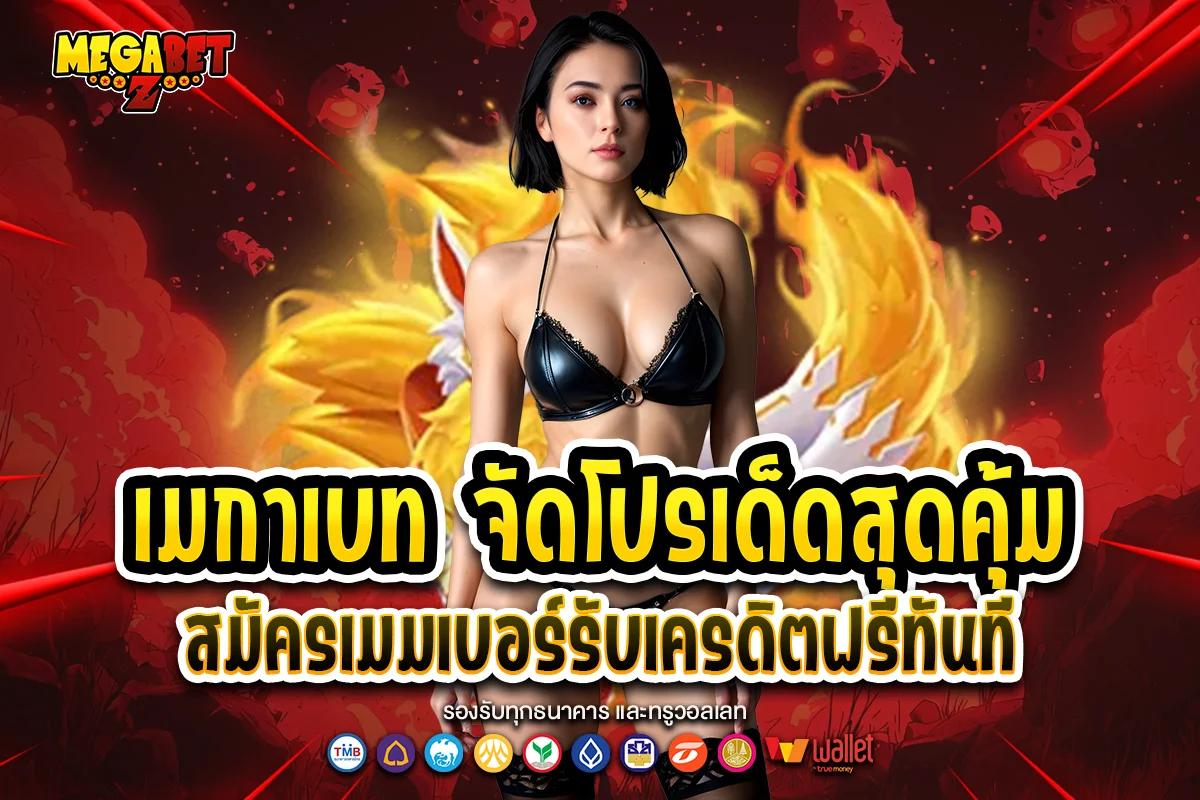 เมกาเบท