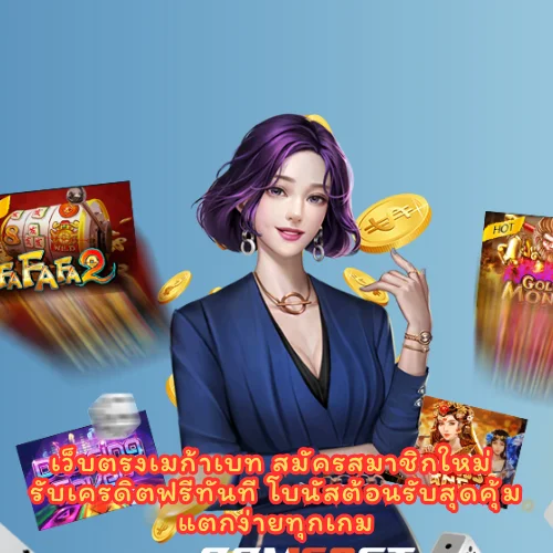 เว็บตรงเมก้าเบท