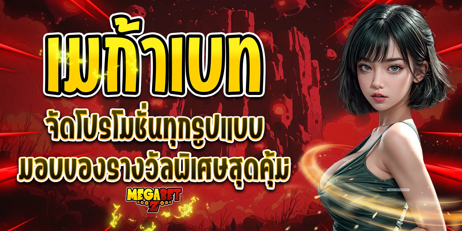 เมก้าเบท