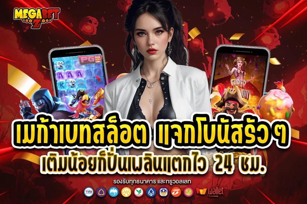 เมก้าเบทสล็อต