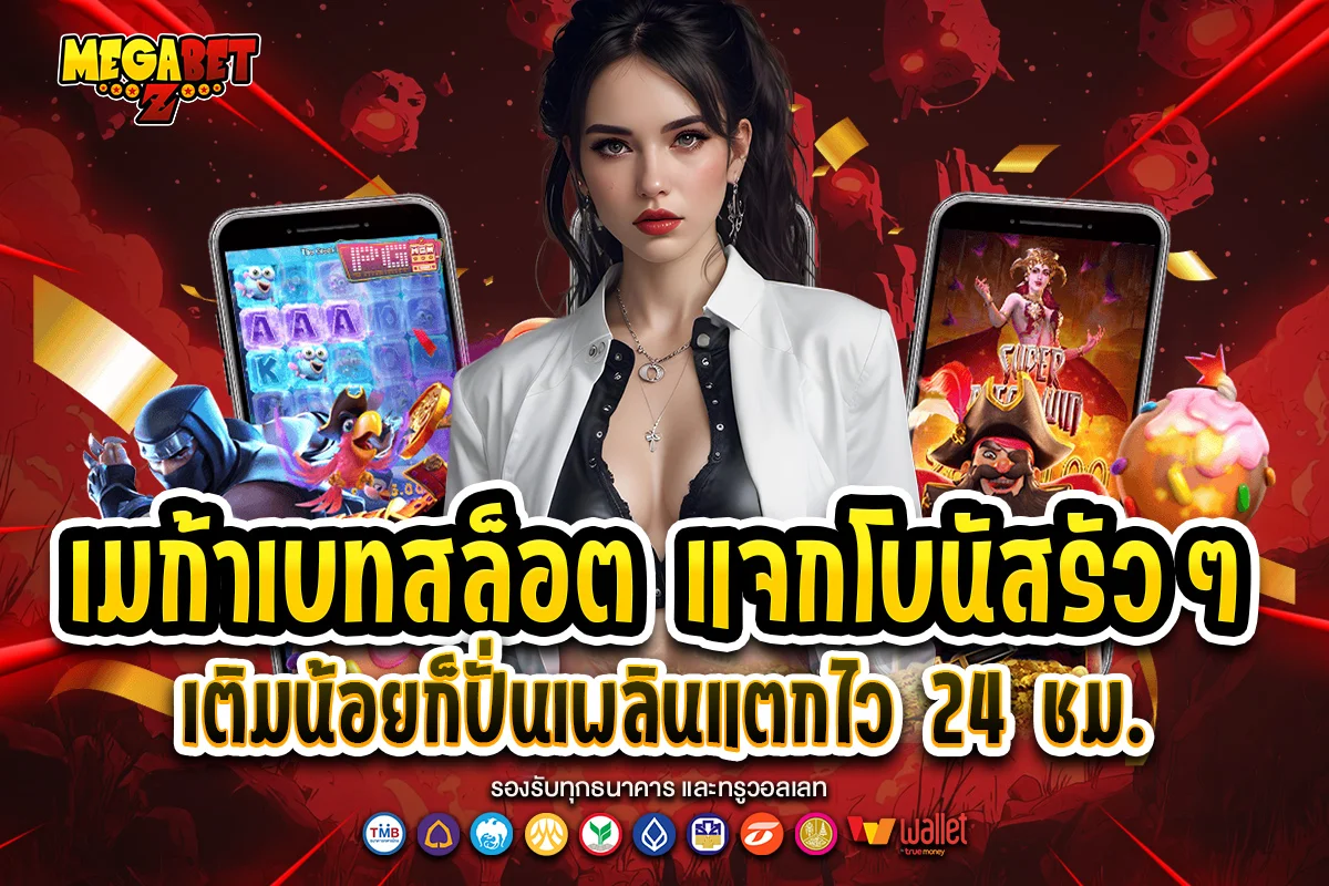 เมก้าเบทสล็อต