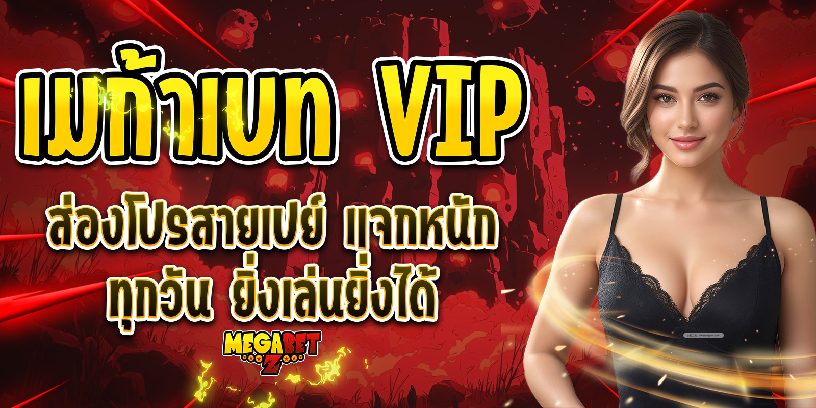 เมก้าเบท VIP