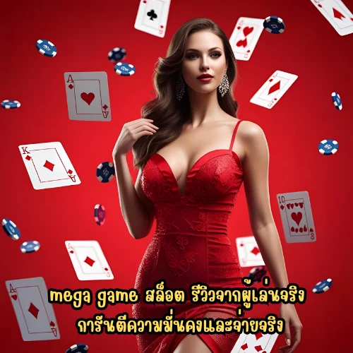 mega game สล็อต