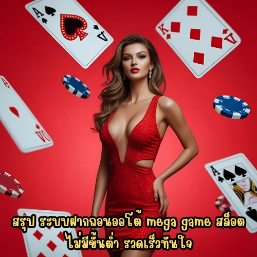 mega game สล็อต