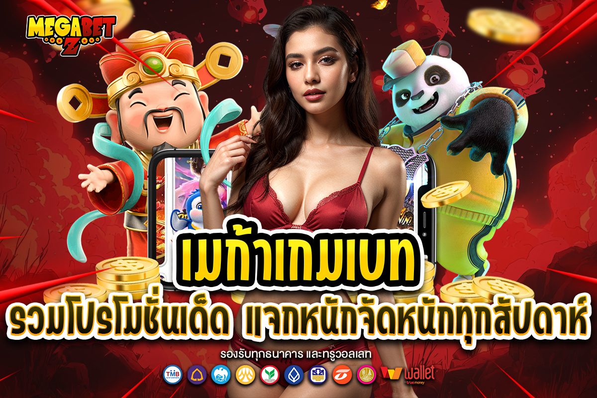 เมก้าเกมเบท