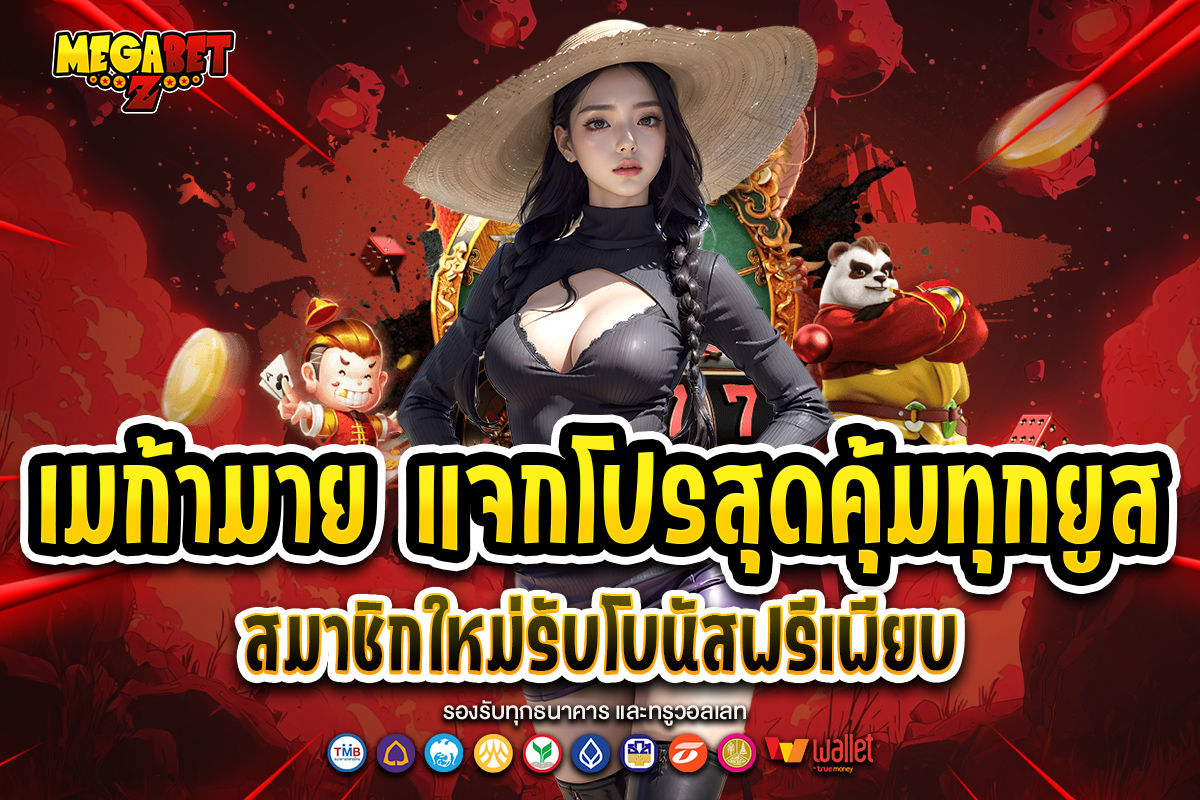 เมก้ามาย