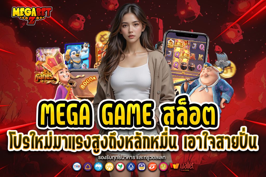mega game สล็อต