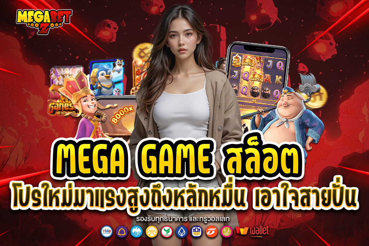 mega game สล็อต